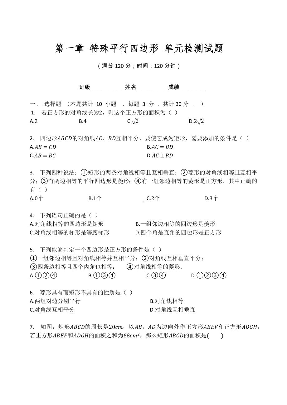 北师大版九年级数学上册第一章 特殊平行四边形 单元检测试题（无答案）.docx_第1页