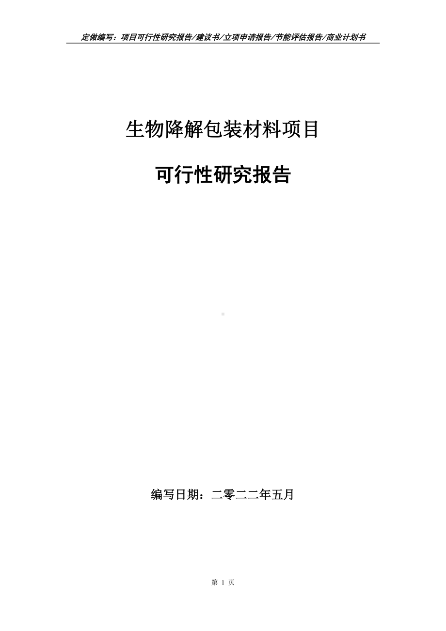 生物降解包装材料项目可行性报告（写作模板）.doc_第1页