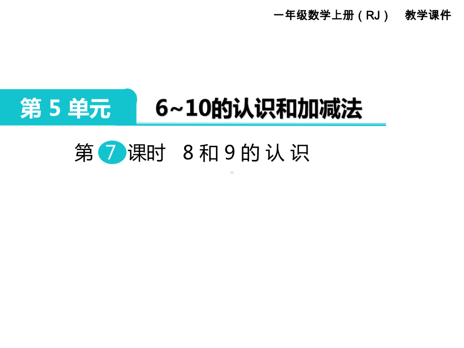 人教版一年级数学上册 第5单元6～10的认识和加减法 第7课时 8和9的认识.ppt_第1页