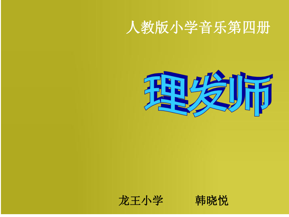 人教小学音乐二上《3理发师》PPT课件 (8).ppt_第1页