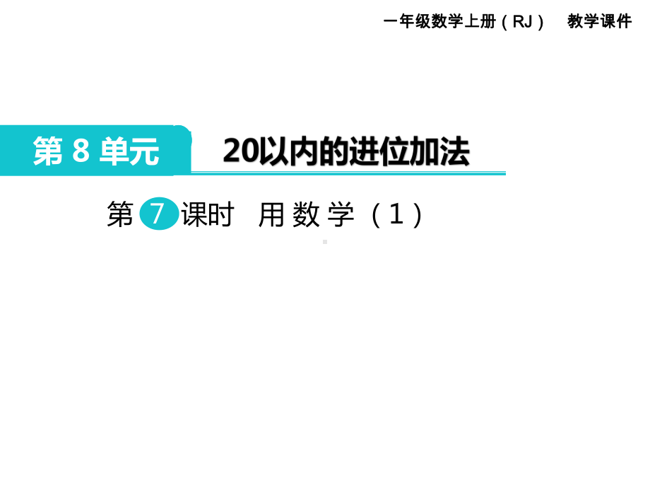 人教版一年级数学上册 第8单元 20以内的进位加法 第7课时 用数学（1）.ppt_第1页