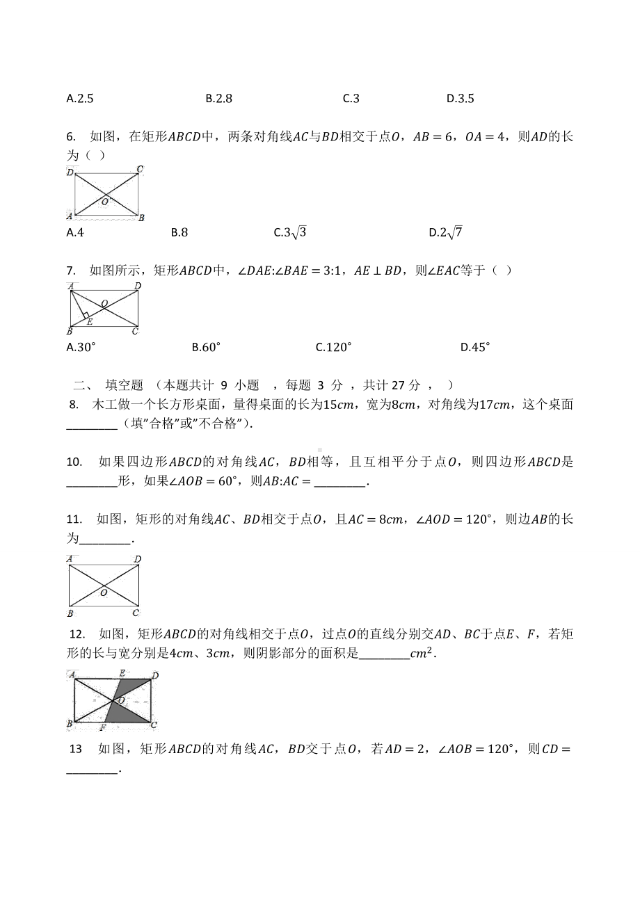 北师大版九年级数学上册第一章特殊平行四边形 1.2矩形的性质与判定 同步测试题（无答案）.docx_第2页