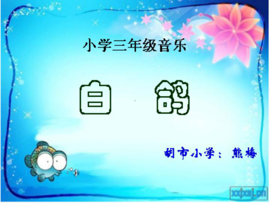 人教小学音乐三上《6白鸽》PPT课件.ppt_第1页