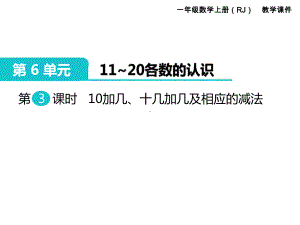 人教版一年级数学上册 第6单元11～20各数的认识 第3课时 10加几、十几加几及相应的减法.ppt