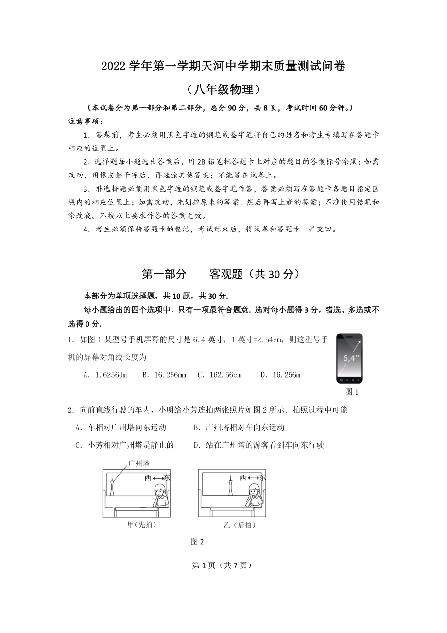 广州市天河区天河 2022-2023学年八年级上学期期末考试物理试题.pdf_第1页