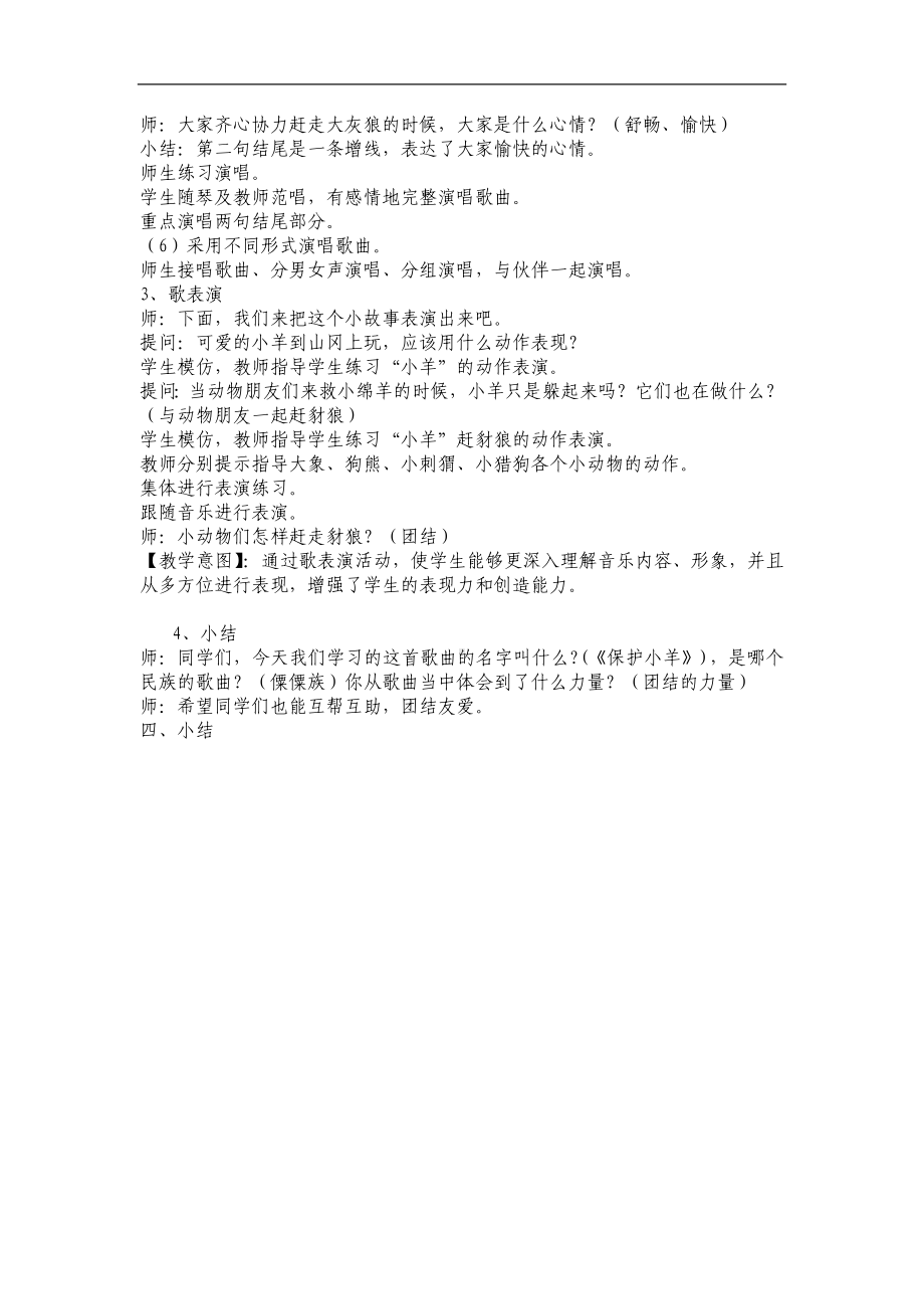 人教小学音乐一下《5保护小羊》word教案 (1).doc_第3页