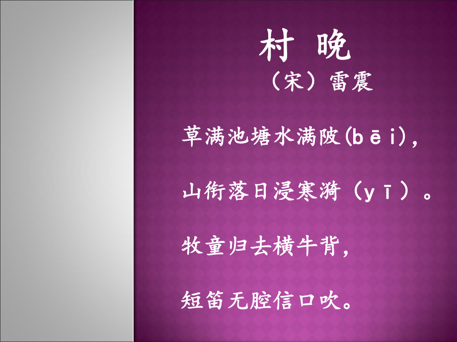 人教版小学四年级音乐下册PPT课件 4村晚.ppt_第1页