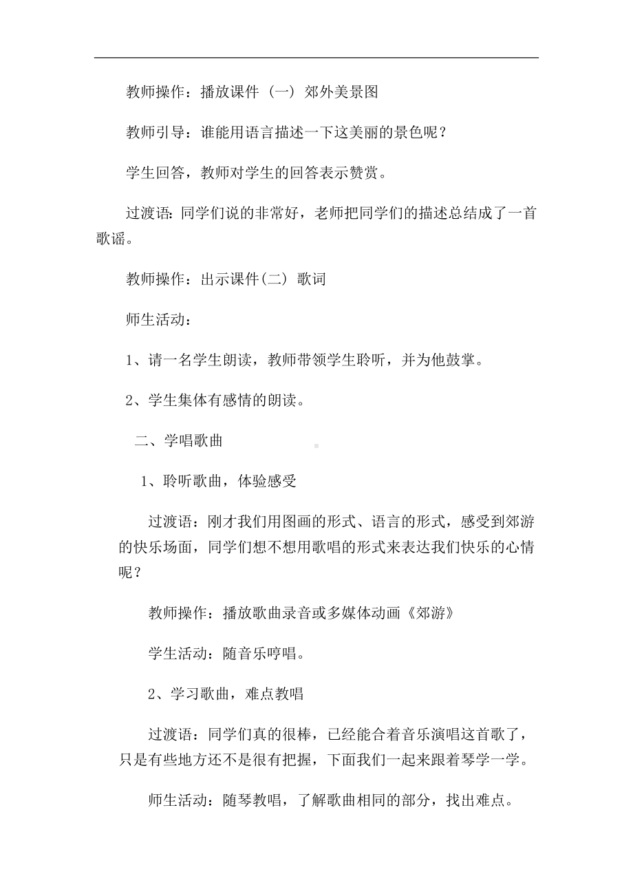 人教小学音乐二下《1郊游》word教案 (7).doc_第2页