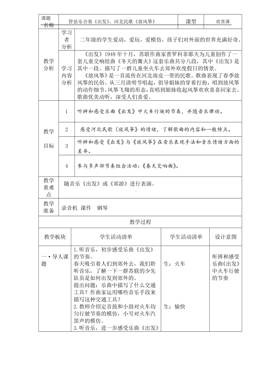 人教小学音乐二下《1出发》word教案 (1).doc_第1页