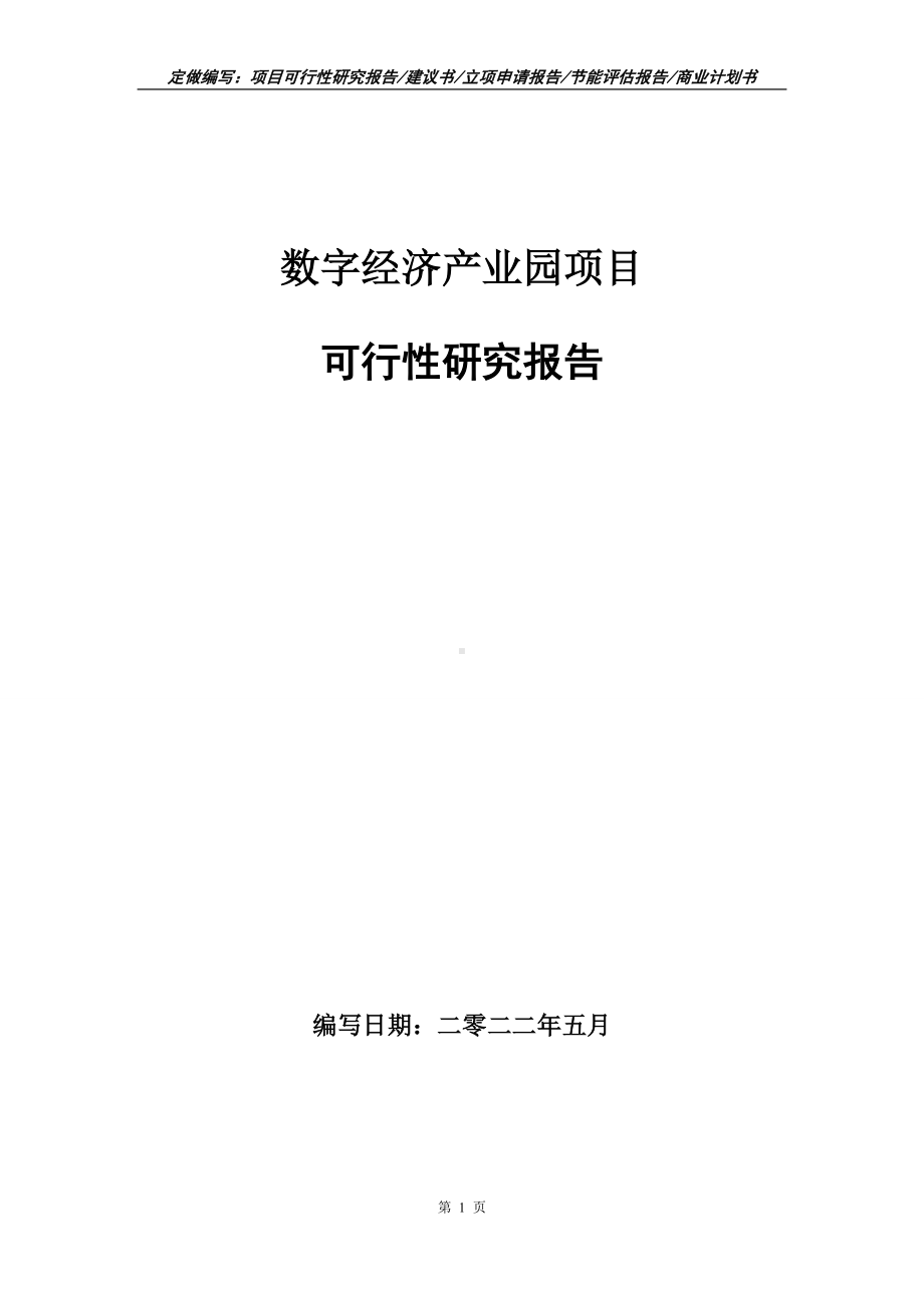 数字经济产业园项目可行性报告（写作模板）.doc_第1页