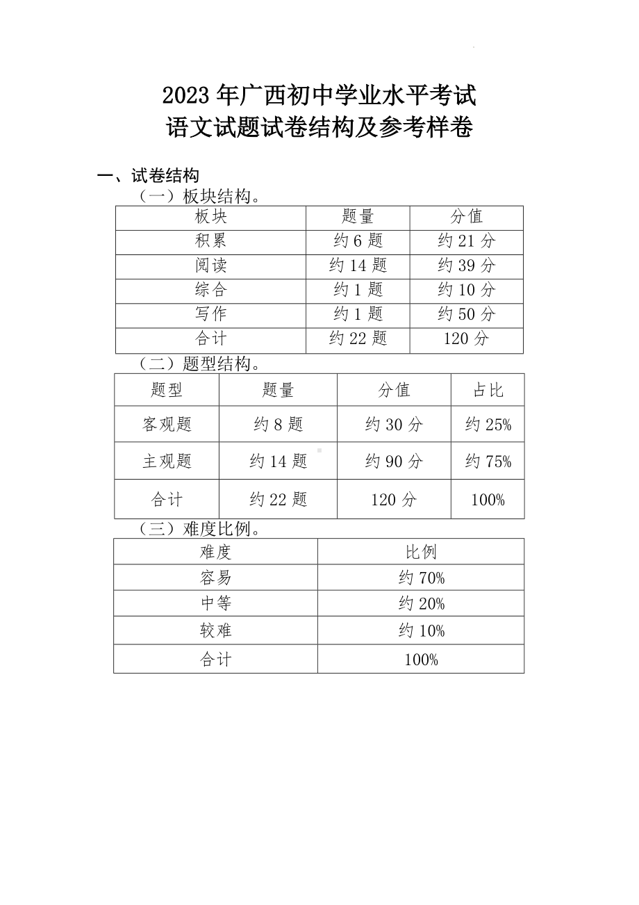 2023年广西壮族自治区中考 语文 试卷结构及参考样卷.docx_第1页