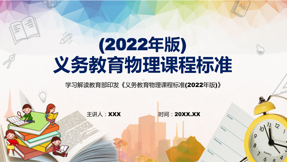 物理学科新课标新版义务教育物理课程标准2022年版资料PPT.pptx_第1页