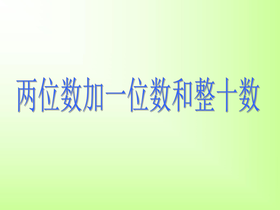 人教版一年级数学下册《两位数加一位数和整十数》PPT课件.ppt_第2页