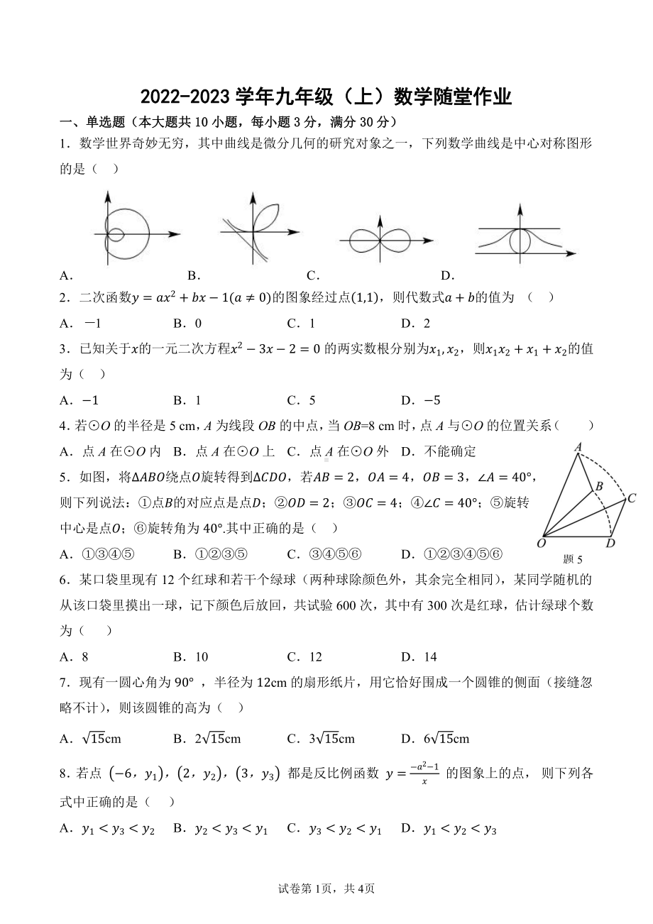 广州外国语学校2022-2023学年九年级上学期数学期末试卷.pdf_第1页