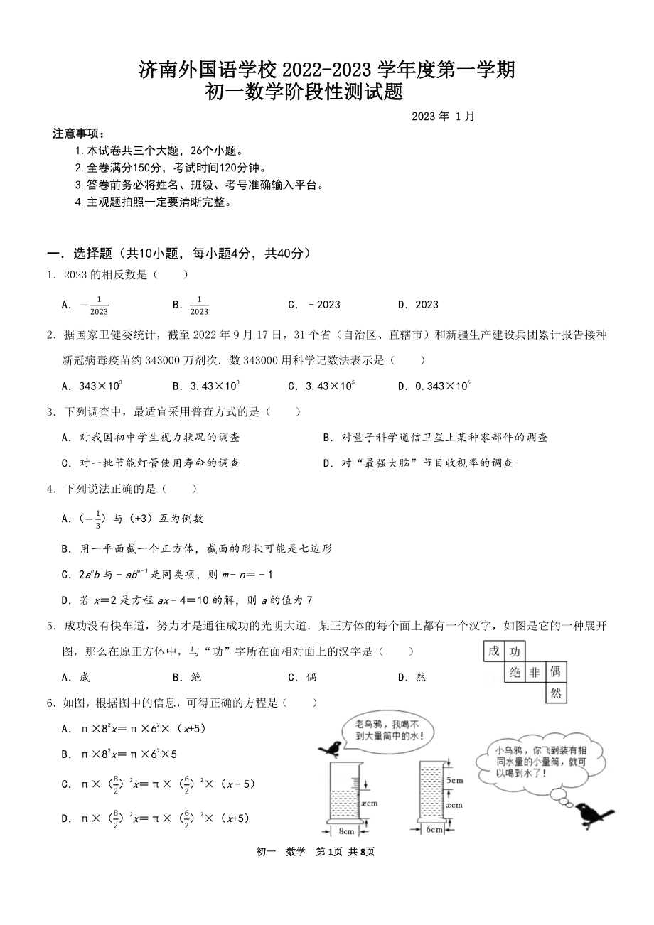 山东省济南市外国语学校2022-2023学年上学期七年级期末数学考试卷.pdf_第1页