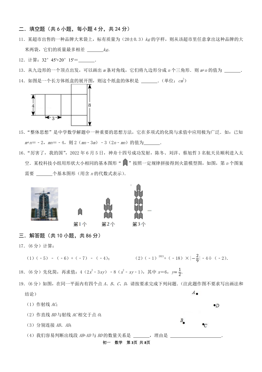 山东省济南市外国语学校2022-2023学年上学期七年级期末数学考试卷.pdf_第3页