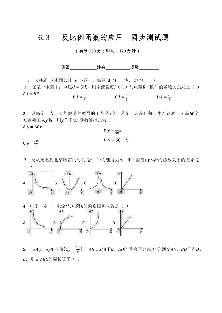 北师大版九年级数学上册第六章 反比例函数 6.3 反比例函数的应用同步测试题（无答案）.docx_第1页