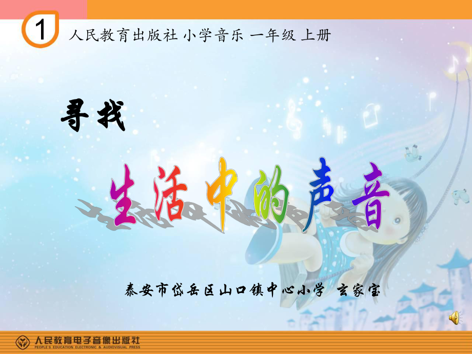 人教小学音乐一上《1有趣的声音世界》PPT课件.ppt_第1页