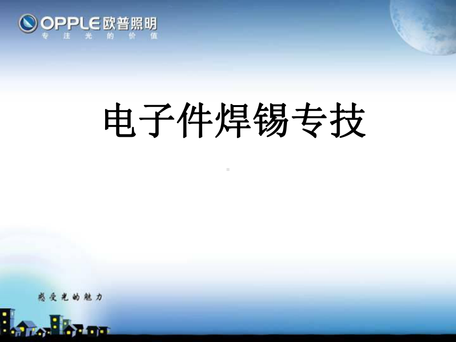 电子件焊锡专技.ppt_第1页