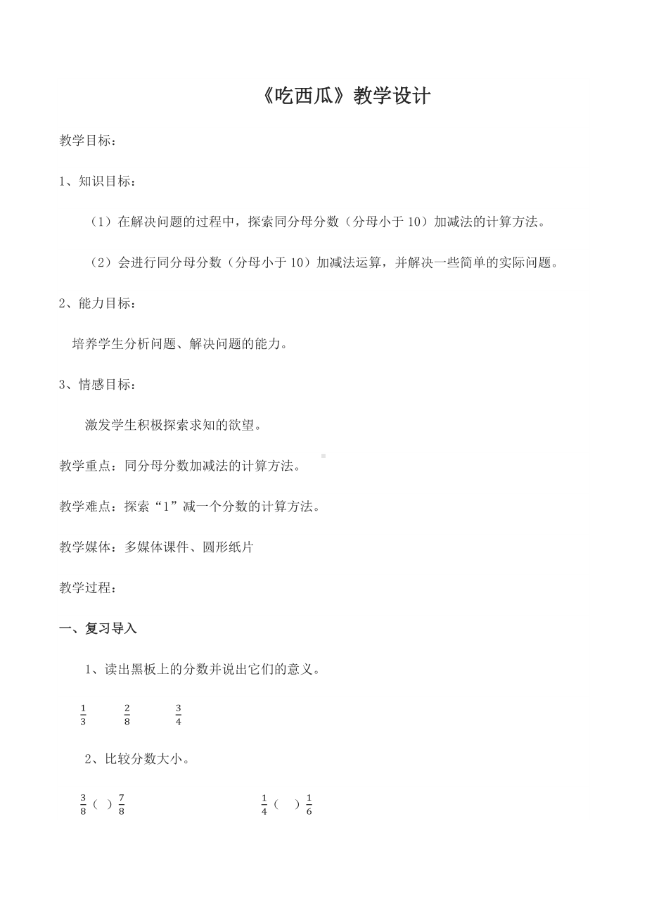 北师大版三年级数学下册教案-6.4吃西瓜教学设计.docx_第1页