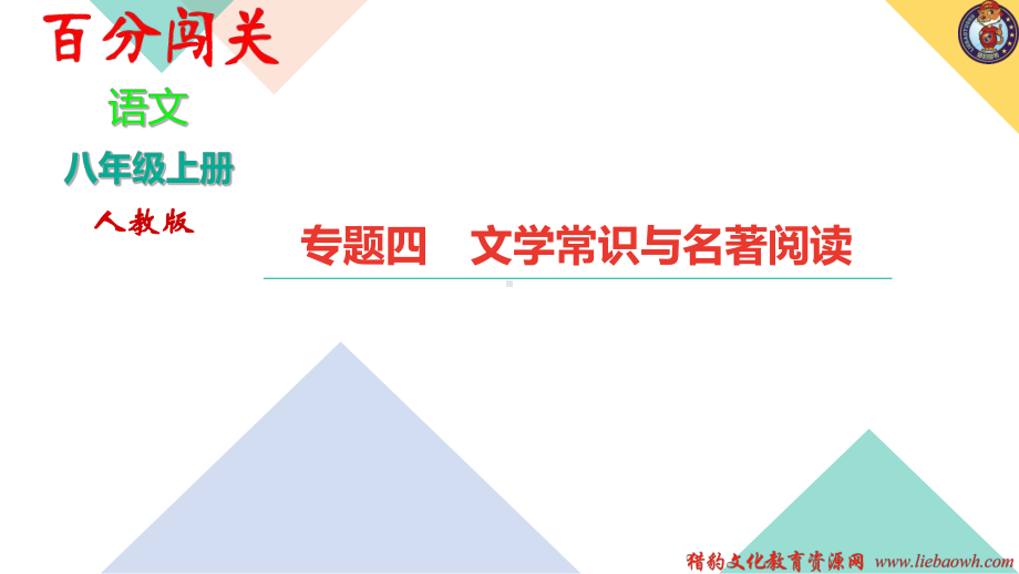 八年级上册语文（人教版）专题四　文学常识与名著阅读.ppt_第1页