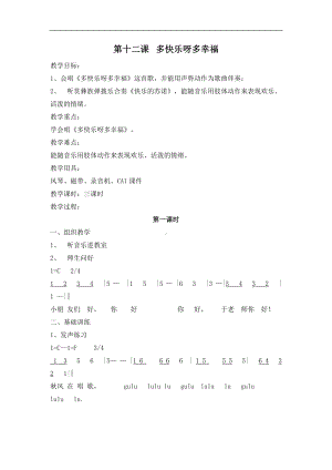 人教小学音乐一下《4多快乐呀多幸福》word教案 (1).doc