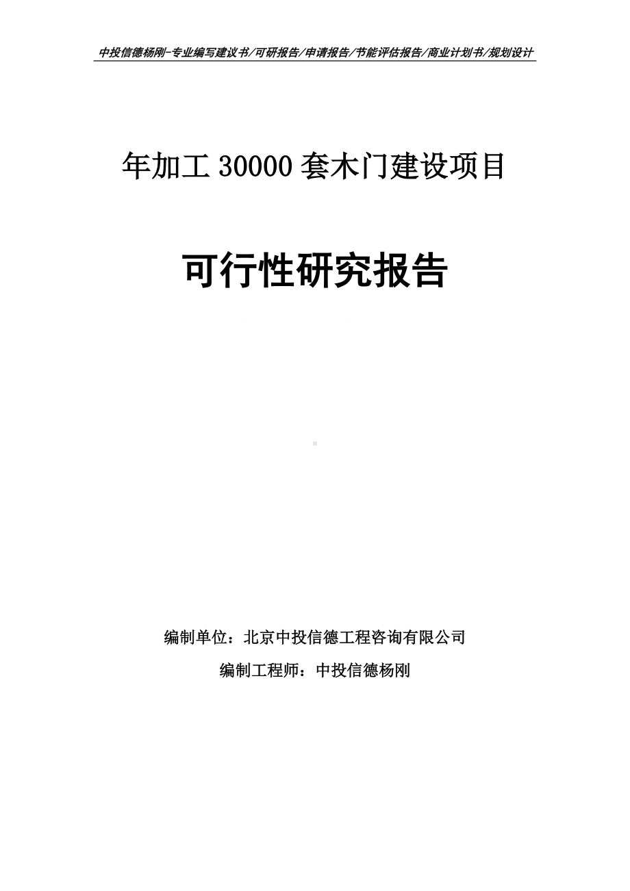 年加工30000套木门建设可行性研究报告申请备案.doc_第1页