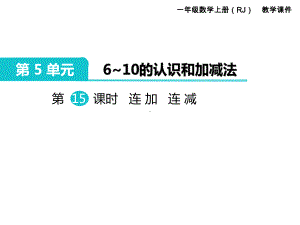 人教版一年级数学上册 第5单元6～10的认识和加减法 第15课时 连加 连减.ppt