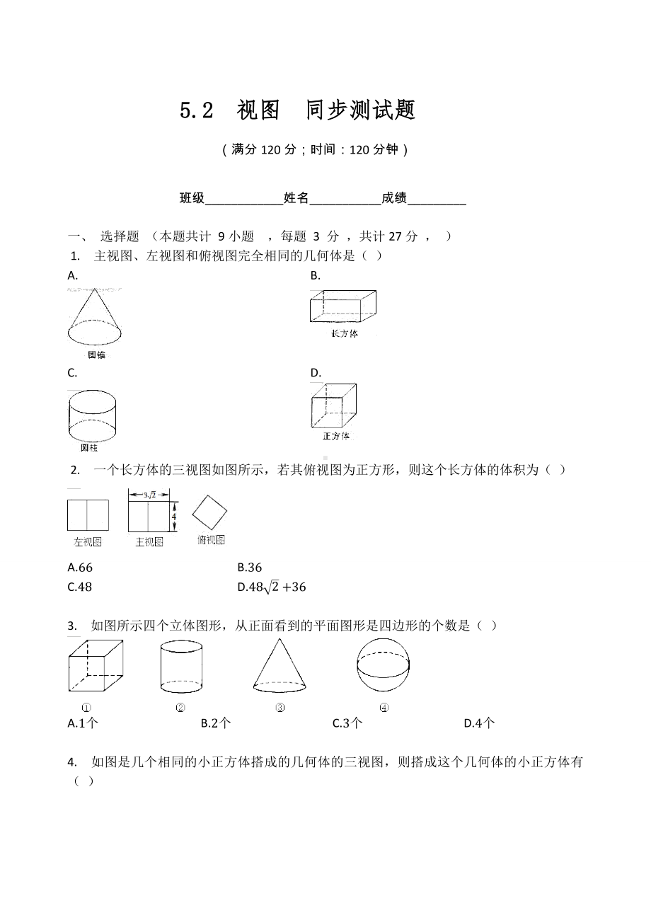 北师大版九年级数学上册第五章 投影与视图 5.2视图同步测试题（无答案）.docx_第1页