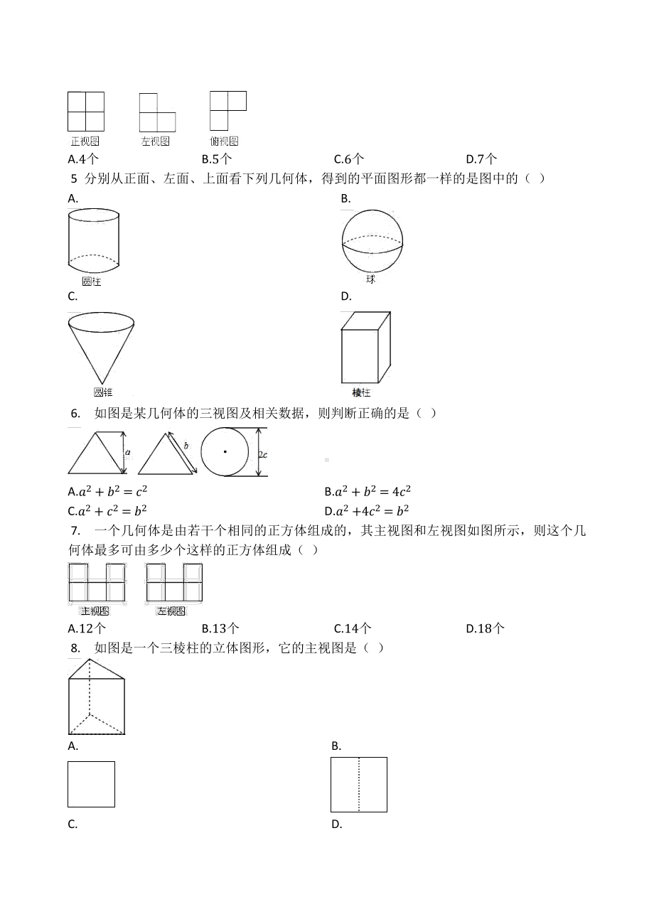 北师大版九年级数学上册第五章 投影与视图 5.2视图同步测试题（无答案）.docx_第2页