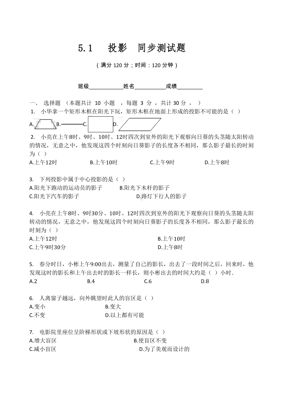 北师大版九年级数学上册第五章 投影与视图 5.1 投影同步测试题（无答案）.docx_第1页