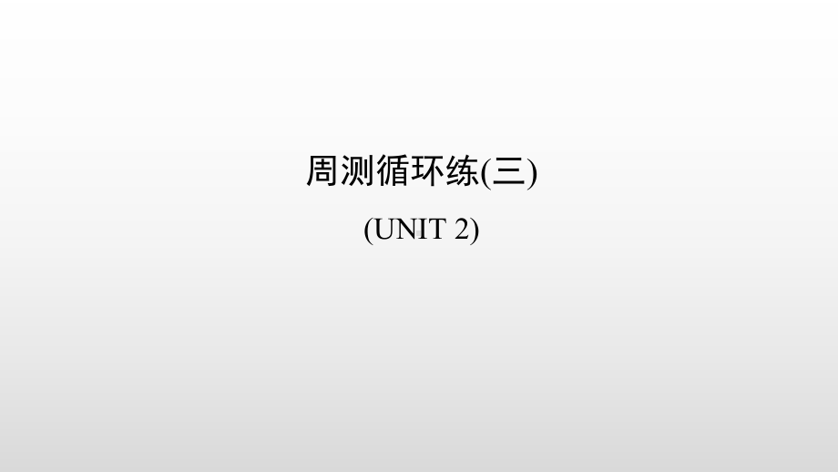 周测循环练(3) 人教版英语七年级上册习题（ppt课件）.ppt_第1页