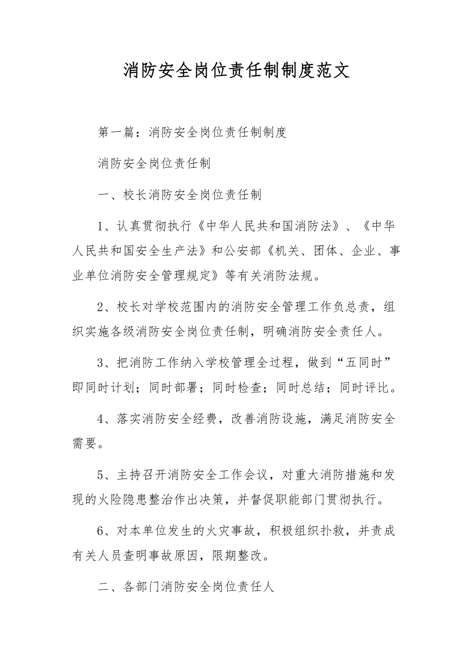 消防安全岗位责任制制度范文.docx_第1页