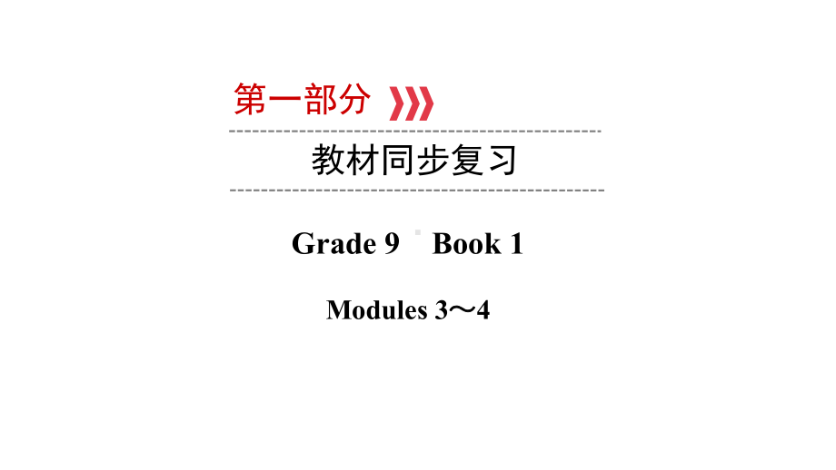 第一部分Grade 9　Book 1 Modules 3～ 4 教材复习（ppt课件） 2021年中考英语复习（ppt课件）（外研版）（广西）.ppt_第1页