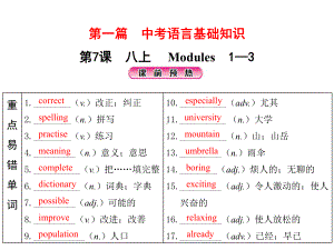 第7课 八上 Modules1-3 2021年中考英语基础知识复习（ppt课件）（外研版）.pptx