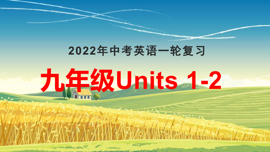 2022年中考英语一轮复习人教版九年级Units1-2复习（ppt课件）.pptx_第1页