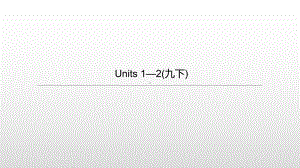 2021年江苏徐州中考英语一轮复习（ppt课件）：牛津译林版九年级下册 Units 1—2.pptx