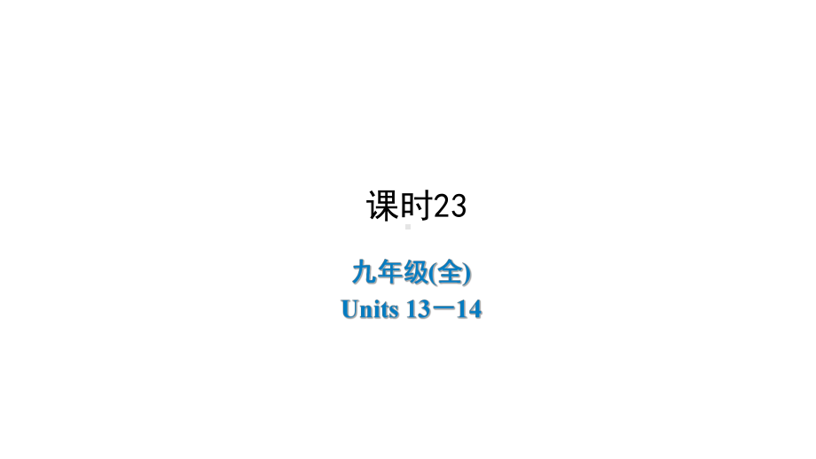 2021年陕西中考英语一轮复习 （ppt课件） 人教版九年级(全)Units 13－14.ppt_第1页