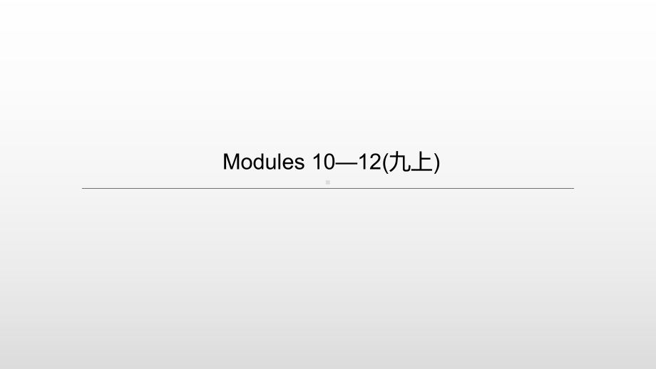 2021年中考英语一轮复习（ppt课件）（外研版九年级上册）Modules 10—12.pptx_第1页