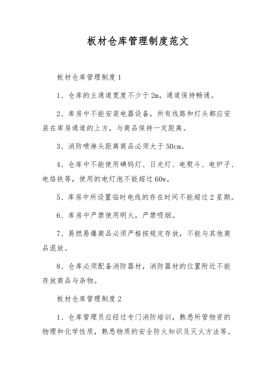 板材仓库管理制度范文.docx_第1页