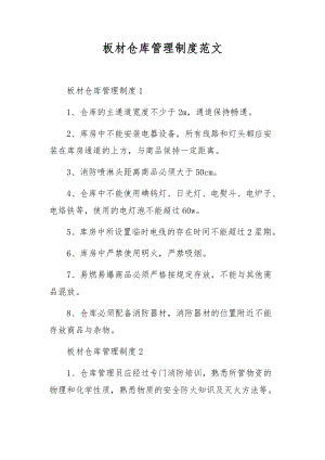 板材仓库管理制度范文.docx