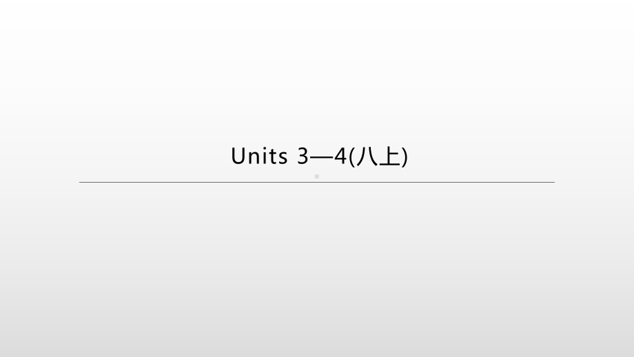 2021年江苏省盐城市中考英语一轮复习（ppt课件）：牛津版八年级上册 Units 3-4.pptx_第1页