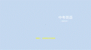 2021年福建省英语中考复习考点分层练专题七　动词的时态和语态（ppt课件）.ppt