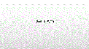 2021年江苏徐州中考英语一轮复习（ppt课件）：牛津译林版八年级下册　Unit 2.pptx