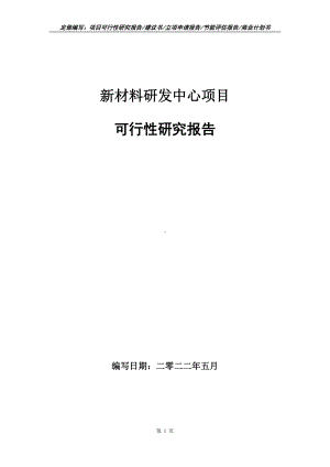 新材料研发中心项目可行性报告（写作模板）.doc