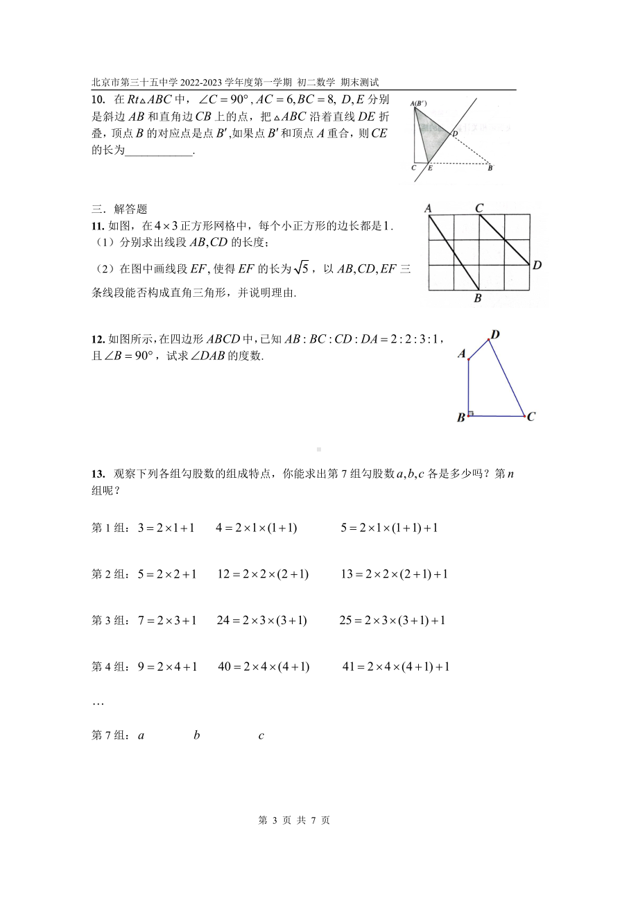 北京市三十五中学2022-2023学年八年级上学期项目班期末数学考题.pdf_第3页