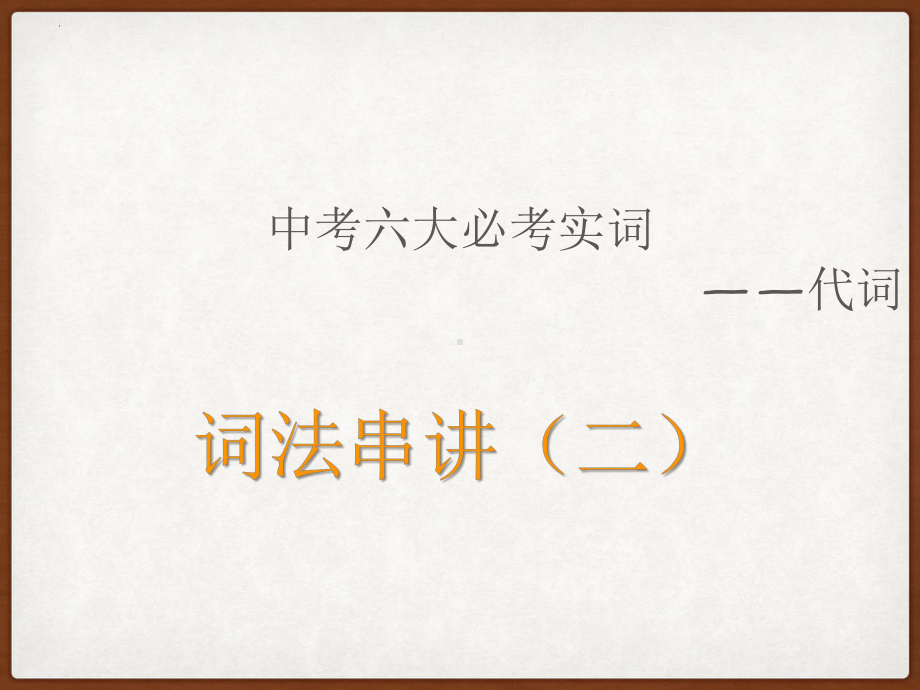 2023年中考英语一轮复习语法梳理-代词（ppt课件）.pptx_第2页