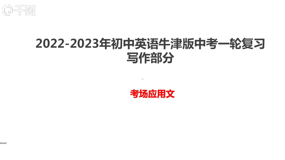 2022年中考英语一轮复习写作部分考场应用文（ppt课件）.pptx_第1页