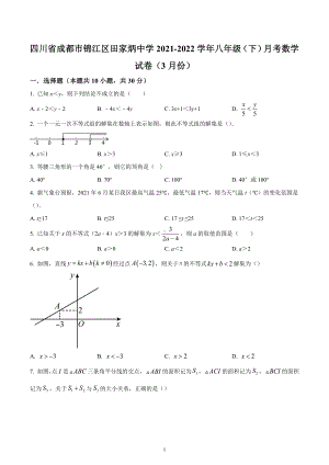 四川省成都市锦江区田家炳中学2021-2022学年八年级下学期3月月考数学试题.docx