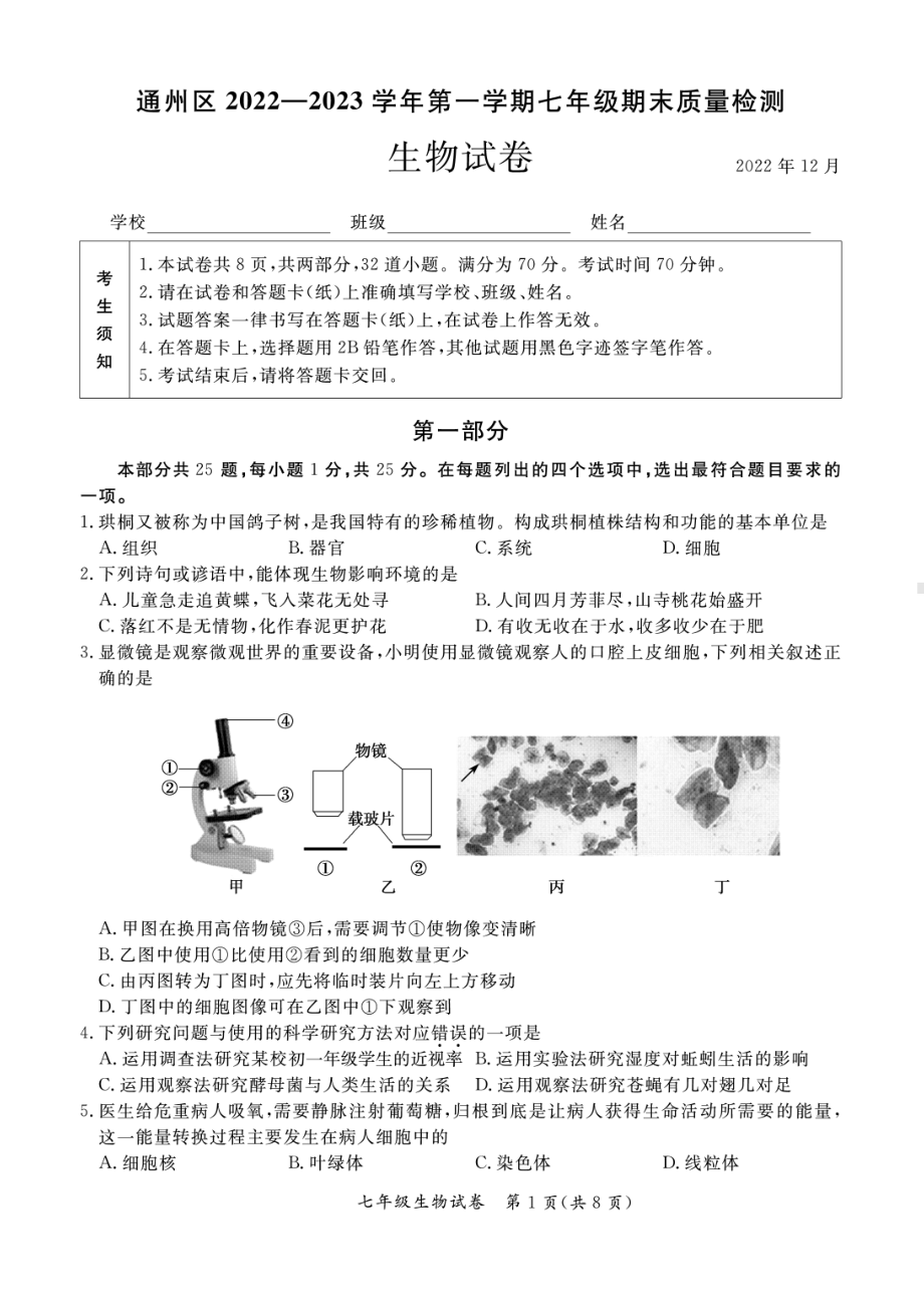 2023北京通州初一（上）期末生物.pdf_第1页